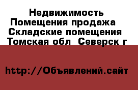 Недвижимость Помещения продажа - Складские помещения. Томская обл.,Северск г.